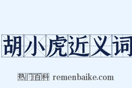 胡小虎近义词是什么意思的图片